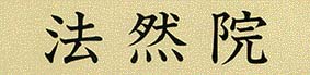 Honen-in Temple by Yukito Nishinaka Logo